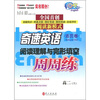 

奇速英语·阅读理解与完形填空：周周练（高2上）（活页卷）