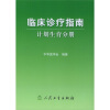 

临床诊疗指南·计划生育分册