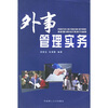 

外事管理实务