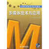 

计算机网络技术系列教材多媒体技术与应用附光盘