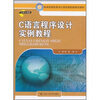 

教育部高职高专计算机教指委规划教材：C语言程序设计实例教程