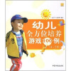 

幼儿全方位培养游戏100例（4-5岁）