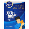 

中等职业学校教材：欢乐学英语（下册）