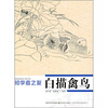 

初学者之友：白描禽鸟
