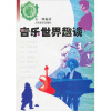 

音乐世界趣谈