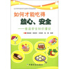 

如何才能吃得放心、安全食品安全知识漫谈