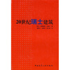 

20世纪瑞士建筑