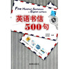 

英语书信500句