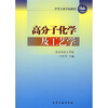 

中等专业学校教材高分子化学及工艺学