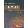 

普通高等教育“十二五”规划教材：计量经济学