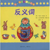 

手脑互动双语翻翻书：反义词