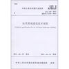 

中华人民共和国行业标准（JGJ 247－2011·备案号J 1234-2011）：冰雪景观建筑技术规程