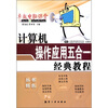 

计算机操作应用五合一经典教程