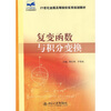 

复变函数与积分变换/21世纪全国高等院校实用规划教材