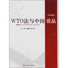 

WTO法与中国论丛2009年卷