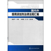 

国内外烟用添加剂法律法规汇编