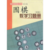 

围棋教学习题册初级修订版