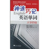 

神速巧记英语单词：大学四级