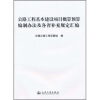 

公路工程基本建设项目概预算编制办法及各省补充规定汇编