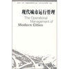 

现代城市运行管理