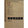 

刑事司法指南（2011年第4集 总第48集）