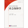 

劳动与社会保障系列教材社会保障学