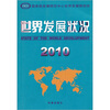 

世界发展状况2010