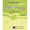 

高等数学（上册）（工科类）/21世纪高职高专规划教材·公共基础系列