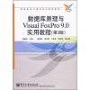 

数据库原理与Visual FoxPro 9.0实用教程（第3版）