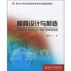 

模具设计与制造/21世纪全国高职高专机电类规划教材