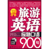 

英语应急口语900句系列：旅游英语应急口语900句（附MP3光盘）