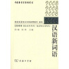 

2008汉语新词语