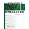 

高职高专业类专业基础课规划教材：电子技术基础及实践