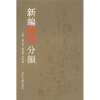 

新编汉印分韵