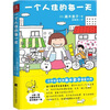 

一个人住的每一天