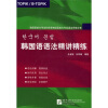 

韩国语能力考试和实务韩国语能力考试语法突破必备：韩国语语法精讲精练