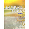 

复旦卓越·21世纪管理学系列：企业纳税实务实训教程（附光盘1张）