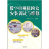 

数字电视机顶盒安装调试与维修