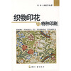 

织物印花与特种印刷