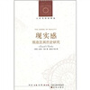 

现实感观念及其历史研究