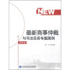 

最新商事仲裁与司法实务专题案例（第4卷）