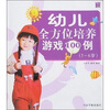

幼儿全方位培养游戏100例5-6岁