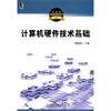 

计算机基础教育课程体系规划教材计算机硬件技术基础