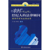 

农村经纪人的法律顾问：案例评析与法律适用