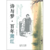 

诗与梦·百年萧红
