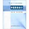 

面向“十二五”高职高专经营类规划教材中级财务会计