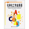 

化学化工专业英语