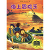 

国际大奖小说：海上冒险王