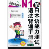 

日语冲击波系列新日本语能力测试N1语法背诵手册附光盘