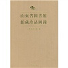 

山东省图书馆馆藏珍品图录